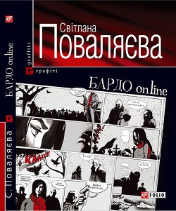 БАРДО online — Поваляева Светлана