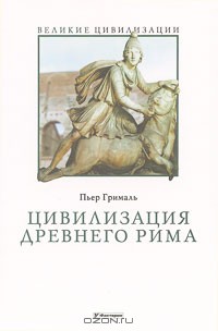 Цивилизация Древнего Рима — Грималь Пьер