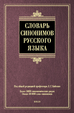 Словарь синонимов русского языка — Коллектив авторов