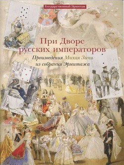 При дворе русских императоров. Произведения Михая Зичи из собраний Эрмитажа — Кантор-Гуковская Ася Соломоновна