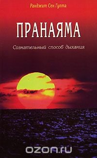 Пранаяма. Сознательный способ дыхания. — Гупта Ранджит Сен