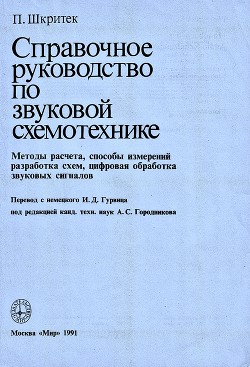 Справочное руководство по звуковой схемотехнике — Шкритек Пауль