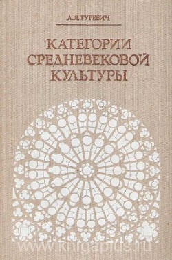 Категории средневековой культуры — Гуревич Арон Яковлевич