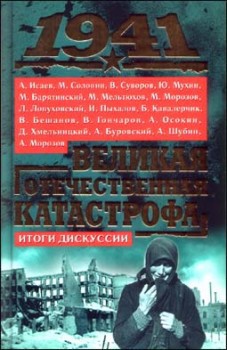 1941, Великая Отечественная катастрофа: Итоги дискуссии  — Коллектив авторов