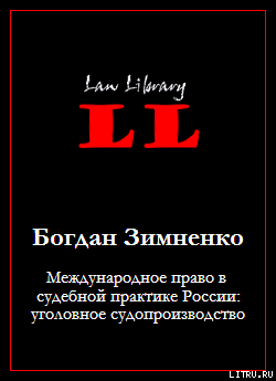 Международное право в судебной практике России: уголовное судопроизводство — Зимненко Богдан