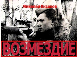 Возмездие (СИ) — Аксаков Николай