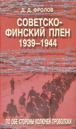 Советско-финский плен (1939-1944).По обе стороны колючей проволоки — Фролов Дмитрий Дмитриевич