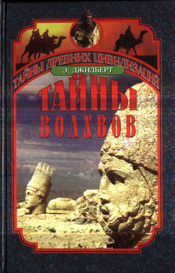 Тайны волхвов. В поисках предания веков — Джилберт Эдриан