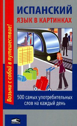 Испанский язык в картинках. 500 самых употребительных слов на каждый день — Коллектив авторов