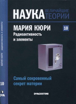 Самый сокровенный секрет материи. Мария Кюри. Радиоактивность и элементы — Коллектив авторов