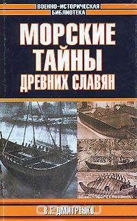 Морские тайны древних славян — Дмитренко Сергей Георгиевич