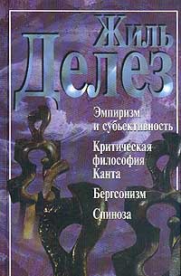 Эмпиризм и субъективность. Критическая философия Канта. Бергсонизм. Спиноза (сборник) — Делез Жиль