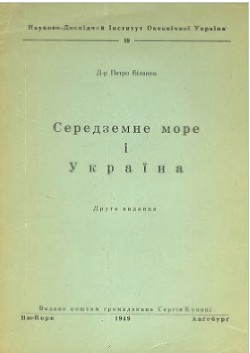 Середземне море і Україна — Біланюк Петро