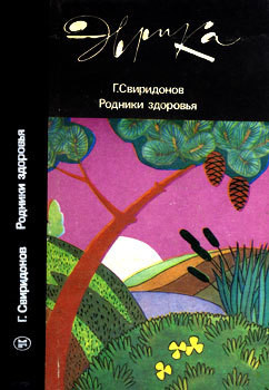 Родники здоровья — Свиридонов Генадий Михайлович