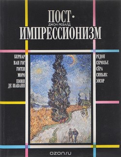 Постимпрессионизм. От Ван Гога до Гогена — Ревалд Джон