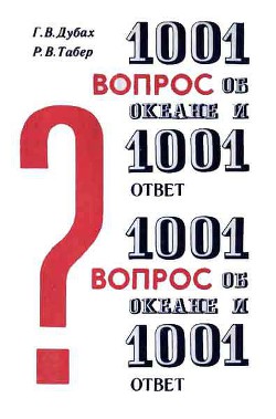 1001 вопрос об океане и 1001 ответ — Табер Роберт