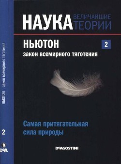 Ньютон. Закон всемирного тяготения. Самая притягательная сила природы — Коллектив авторов