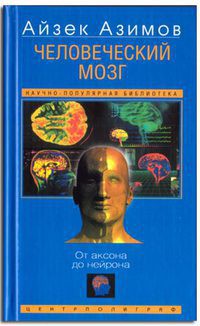 Человеческий мозг. От аксона до нейрона. — Азимов Айзек