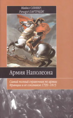 Армия Наполеона. Самый полный справочник по армии Франции и ее союзников 1799-1815 — Патридж Ричард