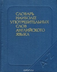 Словарь наиболее употребительных слов английского языка — Рахманов И В