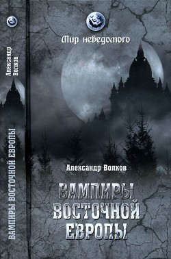 Вампиры Восточной Европы — Волков Александр Владимирович