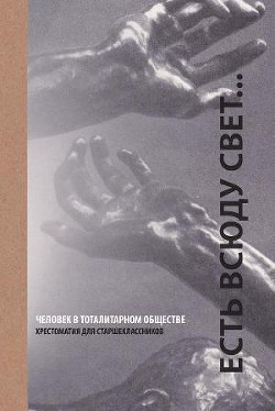 Есть всюду свет... Человек в тоталитарном обществе — Виленский Семен Самуилович
