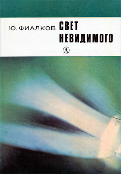 Свет невидимого — Фиалков Юрий Яковлевич