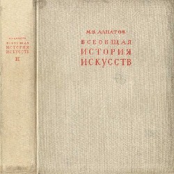 Всеобщая история искусств. Искусство эпохи Возрождения и Нового времени. Том 2 — Алпатов Михаил Владимирович