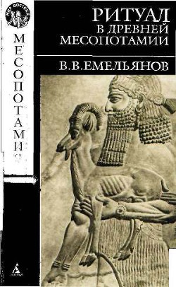 Ритуал в древней Месопотамии — Емельянов Владимир Владимирович