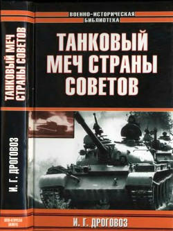 Танковый меч страны Советов — Дроговоз Игорь Григорьевич