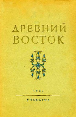 Древний Восток — Струве Василий Васильевич