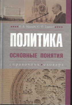 Политика. Основные понятия — Махнач Владимир Леонидович