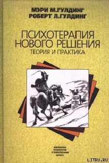 Психотерапия нового решения. Теория и практика — Гулдинг Роберт Л.