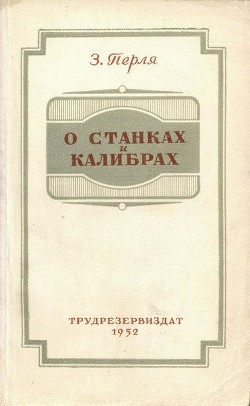 О станках и калибрах — Перля Зигмунд Наумович