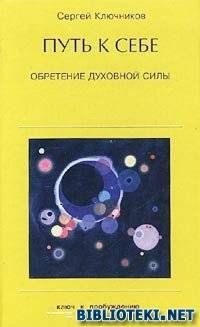 Путь к себе, обретение духовной силы — Ключников Сергей Юрьевич