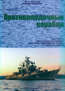 Корабли ВМФ СССР. Том 3. Противолодочные корабли. Часть 1. Противолодочные крейсера, большие противолодочные и сторожевые корабли — Апальков Юрий Валентинович