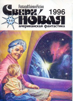 Сверхновая американская фантастика, 1996 № 05-06 — Азимов Джанет Джеппсон