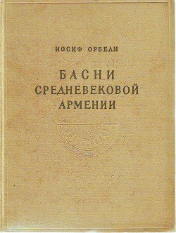 Басни средневековой Армении — Орбели Иосиф