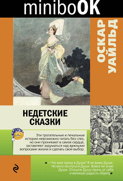 Недетские сказки — Уайльд Оскар