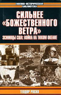 Сильнее «божественного ветра». Эсминцы США: война на Тихом океане — Роско Теодор