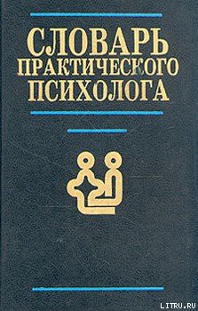 Словарь практического психолога — Головин С. Ю.