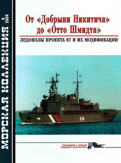 От «Добрыни Никитича» до «Отто Шмидта» Ледоколы проекта 97 и их модификации — Кузнецов Никита Анатольевич