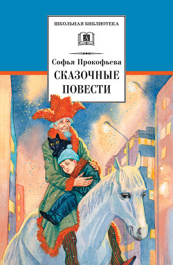 Сказочные повести (сборник) — Прокофьева Софья Леонидовна