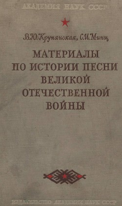 Материалы по истории песни Великой Отечественной войны — Минц С. И.