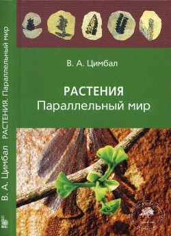 Растения. Параллельный мир — Цимбал Владимир Анатольевич