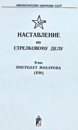 9-мм пистолет Макарова (ПМ). Наставление по стрелковому делу — Министерство обороны СССР