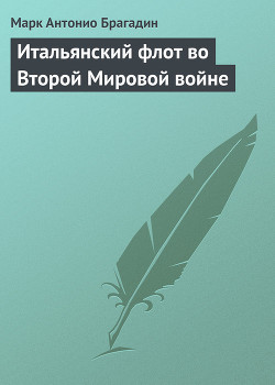 Итальянский флот во Второй Мировой войне — Брагадин Марк Антонио