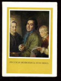 Русская живопись XVIII века (статья) — Кукина Елена Михайловна