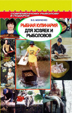Рыбная кулинария для хозяек и рыболовов — Пышков Александр Владимирович
