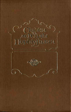 Сказки и легенды Португалии — Сборник